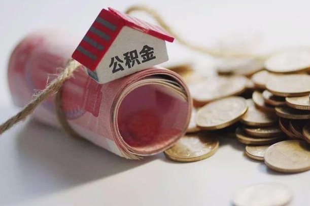 衡阳为啥公积金黄牛可以取出来呢（衡阳急需用钱提取公积金的方法）